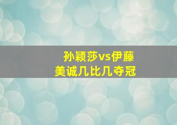 孙颖莎vs伊藤美诚几比几夺冠