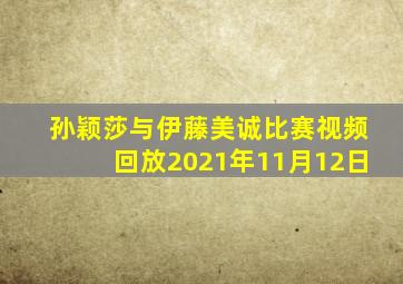 孙颖莎与伊藤美诚比赛视频回放2021年11月12日