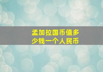 孟加拉国币值多少钱一个人民币