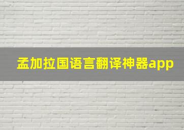 孟加拉国语言翻译神器app