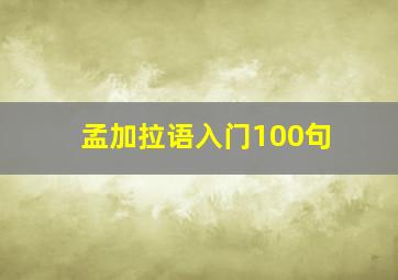 孟加拉语入门100句