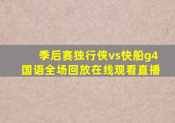 季后赛独行侠vs快船g4国语全场回放在线观看直播