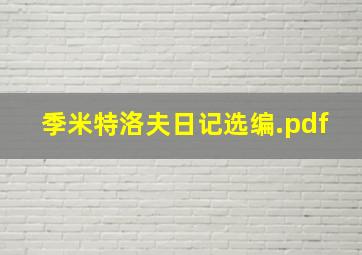 季米特洛夫日记选编.pdf