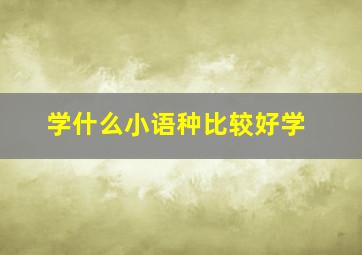 学什么小语种比较好学