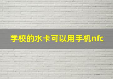 学校的水卡可以用手机nfc