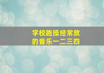 学校跑操经常放的音乐一二三四