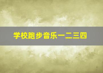 学校跑步音乐一二三四