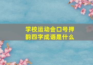 学校运动会口号押韵四字成语是什么