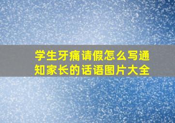 学生牙痛请假怎么写通知家长的话语图片大全