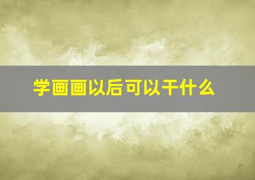 学画画以后可以干什么