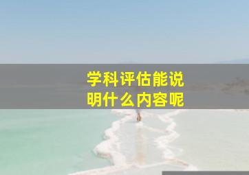 学科评估能说明什么内容呢