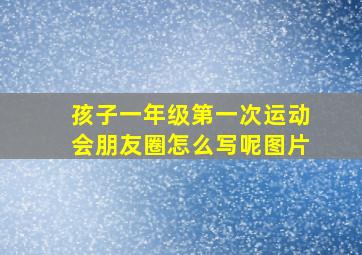 孩子一年级第一次运动会朋友圈怎么写呢图片