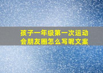 孩子一年级第一次运动会朋友圈怎么写呢文案