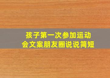 孩子第一次参加运动会文案朋友圈说说简短