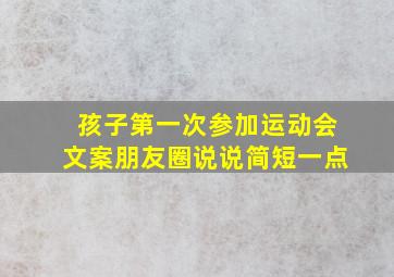 孩子第一次参加运动会文案朋友圈说说简短一点