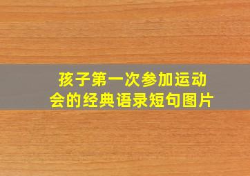 孩子第一次参加运动会的经典语录短句图片