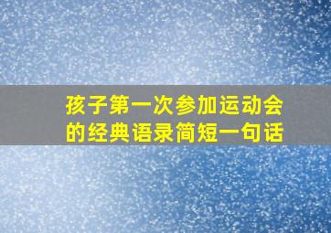 孩子第一次参加运动会的经典语录简短一句话