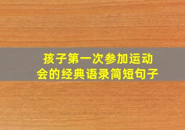 孩子第一次参加运动会的经典语录简短句子