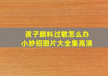 孩子颜料过敏怎么办小妙招图片大全集高清