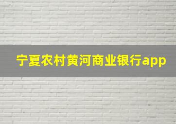 宁夏农村黄河商业银行app