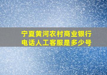 宁夏黄河农村商业银行电话人工客服是多少号