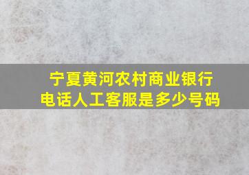 宁夏黄河农村商业银行电话人工客服是多少号码