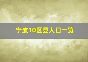 宁波10区县人口一览