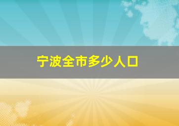 宁波全市多少人口