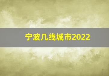 宁波几线城市2022