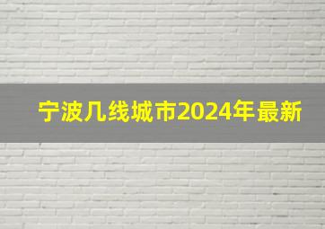 宁波几线城市2024年最新