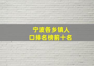 宁波各乡镇人口排名榜前十名