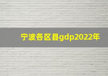 宁波各区县gdp2022年