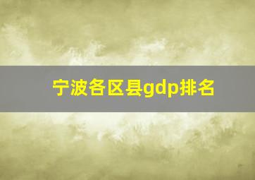 宁波各区县gdp排名