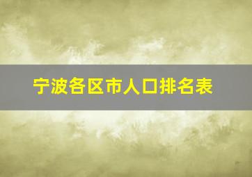 宁波各区市人口排名表