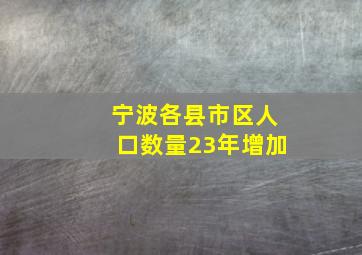 宁波各县市区人口数量23年增加