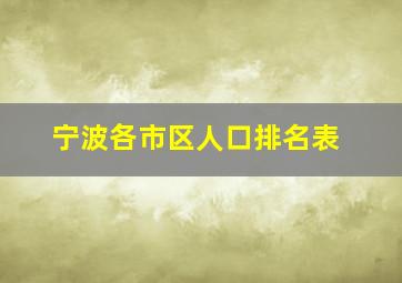 宁波各市区人口排名表