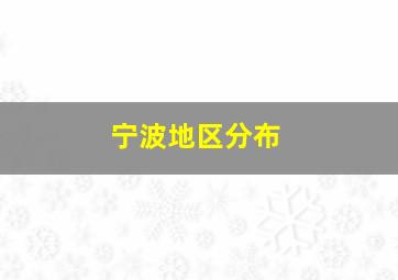 宁波地区分布