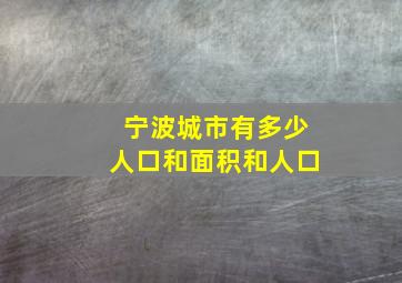 宁波城市有多少人口和面积和人口