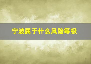 宁波属于什么风险等级