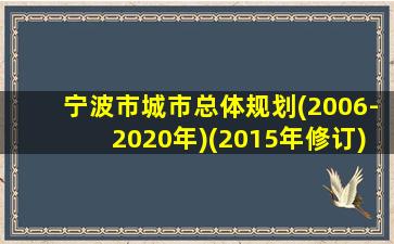 宁波市城市总体规划(2006-2020年)(2015年修订)