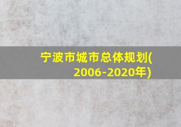 宁波市城市总体规划(2006-2020年)