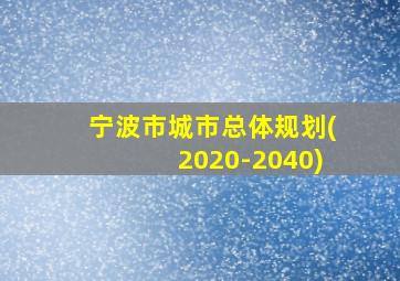 宁波市城市总体规划(2020-2040)