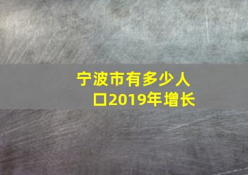 宁波市有多少人口2019年增长