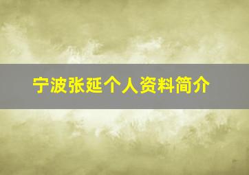 宁波张延个人资料简介