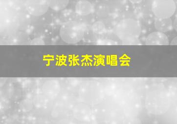 宁波张杰演唱会