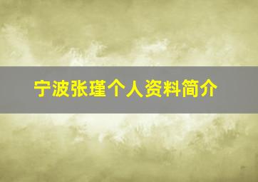 宁波张瑾个人资料简介