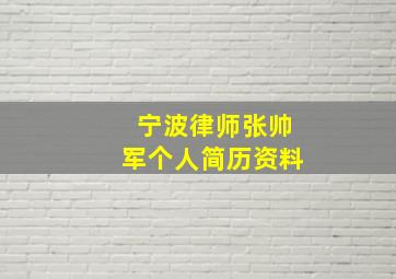 宁波律师张帅军个人简历资料