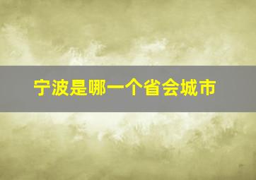 宁波是哪一个省会城市