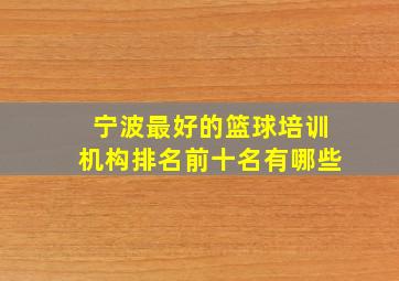 宁波最好的篮球培训机构排名前十名有哪些