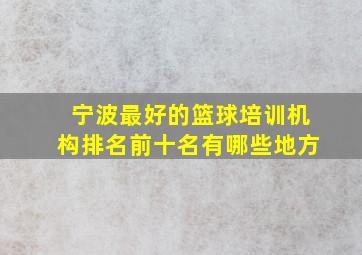 宁波最好的篮球培训机构排名前十名有哪些地方